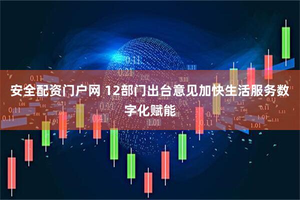 安全配资门户网 12部门出台意见加快生活服务数字化赋能